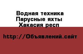 Водная техника Парусные яхты. Хакасия респ.